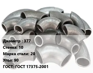 Отвод стальной 377х10 Сталь: 20 Угол:90 ГОСТ: ГОСТ 17375-2001